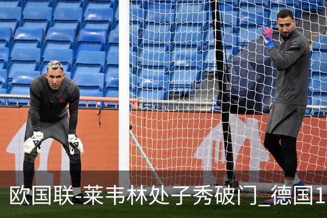 欧国联-莱韦林处子秀破门 德国1-0战胜荷兰