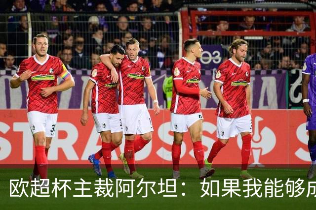 欧超杯主裁阿尔坦：如果我能够成功，那么任何人都可以