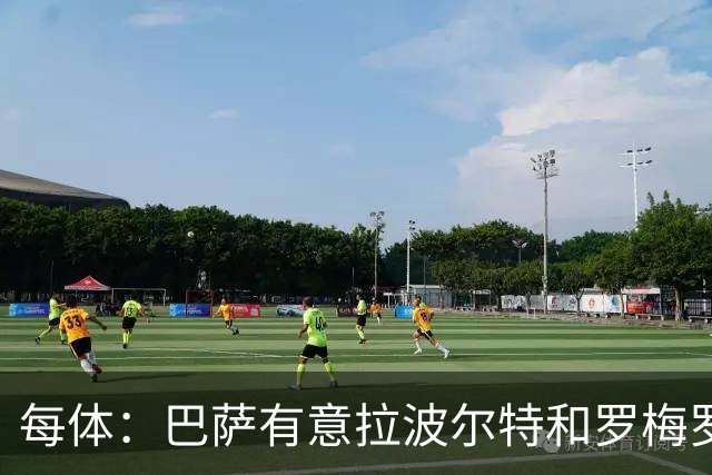 每体：巴萨有意拉波尔特和罗梅罗，后者身价不会低于5000万欧