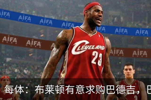 每体：布莱顿有意求购巴德吉，巴萨考虑出售球员但保留回购权