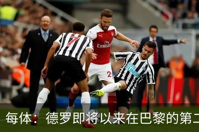 每体：德罗即将以来在巴黎的第二个赛季，他需要证明自己已准备好
