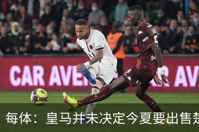 每体：皇马并未决定今夏要出售楚阿梅尼，但他很可能成为牺牲筹码
