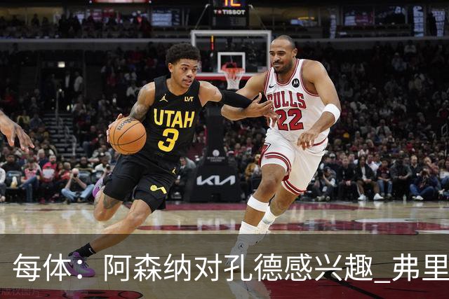 每体：阿森纳对孔德感兴趣 弗里克未将其视为战略核心