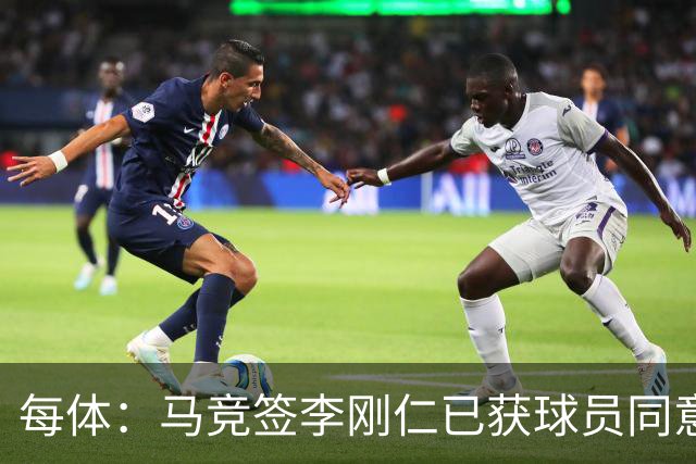 每体：马竞签李刚仁已获球员同意 阿尔瓦雷斯仍只想去巴萨