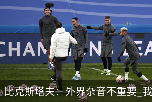 比克斯塔夫：外界杂音不重要 我们要给予福克斯爱与支持