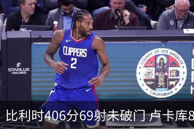比利时406分69射未破门 卢卡库8场球荒上一球还是2018