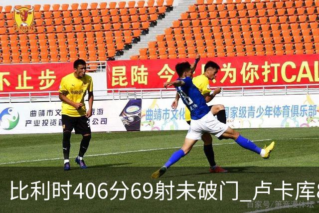 比利时406分69射未破门 卢卡库8场球荒上一球还是2018