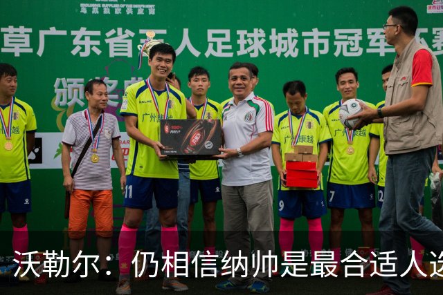 沃勒尔：仍相信纳帅是最合适人选 德国很难接受近3届世界杯表现