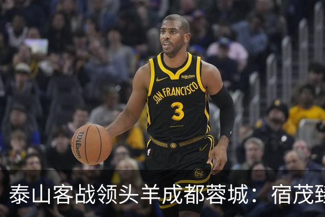 泰山客战领头羊成都蓉城：宿茂臻誓言赢球，高准翼阿尔瓦罗伤缺