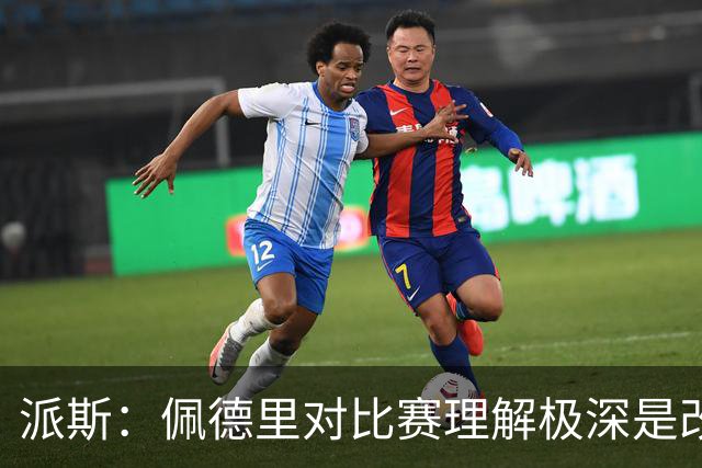 派斯：佩德里对比赛理解极深是改变局势的关键人物 我偶像是梅西