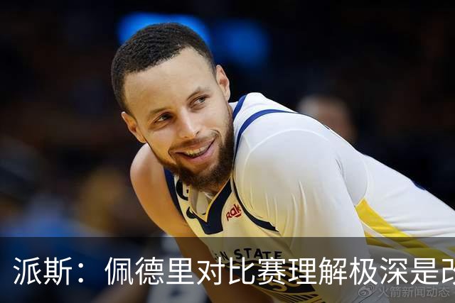 派斯：佩德里对比赛理解极深是改变局势的关键人物 我偶像是梅西