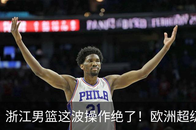 浙江男篮这波操作绝了！欧洲超级后卫空降，余嘉豪回归，championship冲啊最近CBA休赛期的消息，真是让人应接不暇