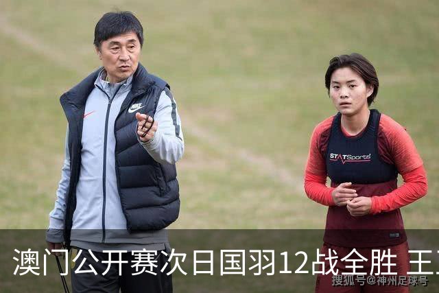 澳门公开赛次日国羽12战全胜 王正行刘亮晋级次轮