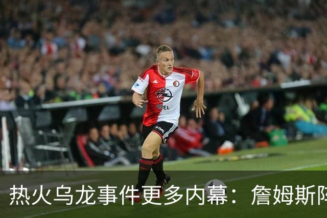 热火乌龙事件更多内幕：詹姆斯阵营觉得太滑稽 闯祸员工未被解雇