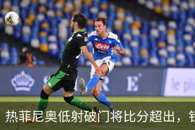 热菲尼奥低射破门将比分超出，铁人2-1铜梁龙
