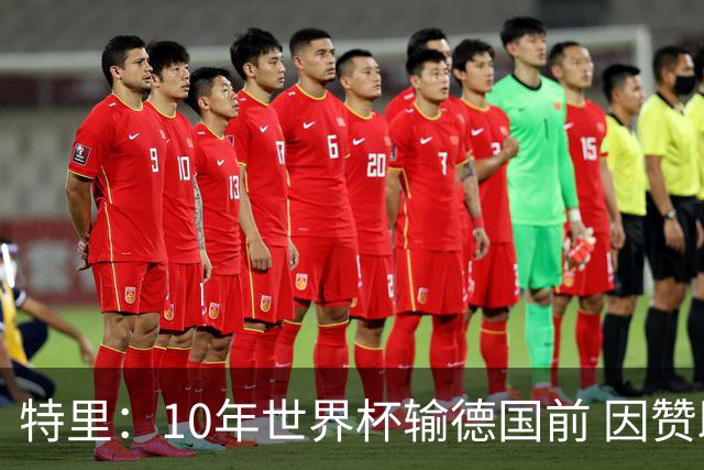 特里：10年世界杯输德国前 因赞助原因被迫穿西装