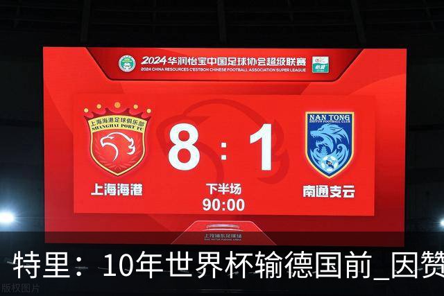 特里：10年世界杯输德国前 因赞助原因被迫穿西装