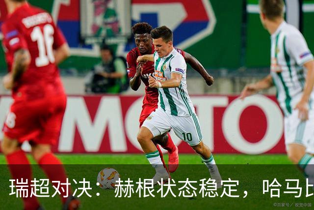 瑞超对决：赫根状态稳定，哈马比能否摆脱低谷？赫根VS哈马比