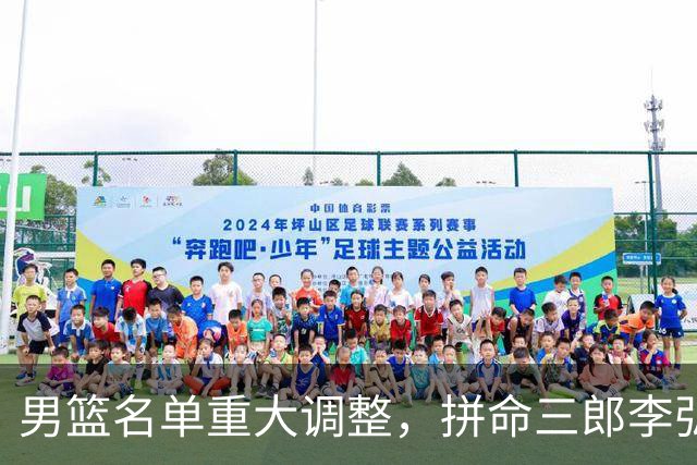 男篮名单重大调整，拼命三郎李弘权恐被顶替，教练更看重实力派，数据摆明了，硬实力才值钱