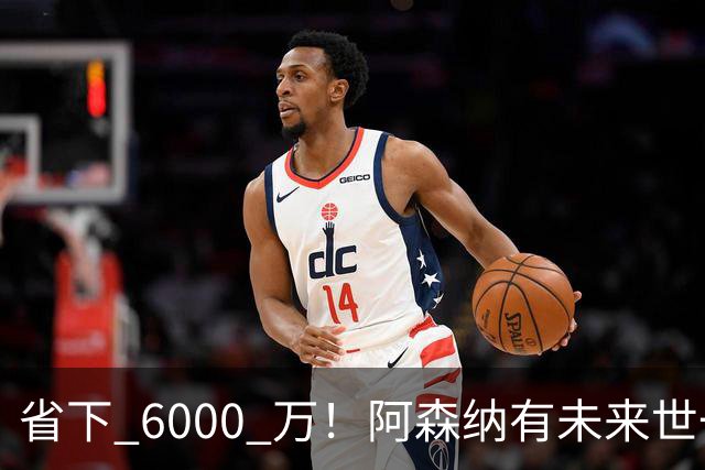 省下 6000 万！阿森纳有未来世一卫！1300 万妖星完美顶替萨利巴