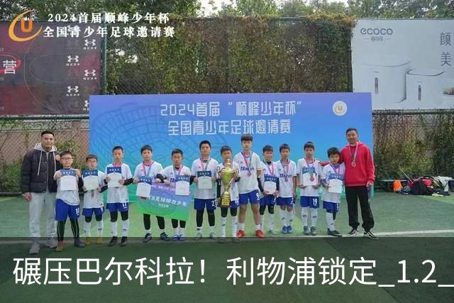 碾压巴尔科拉！利物浦锁定 1.2 亿超神边锋，完胜巴黎天才