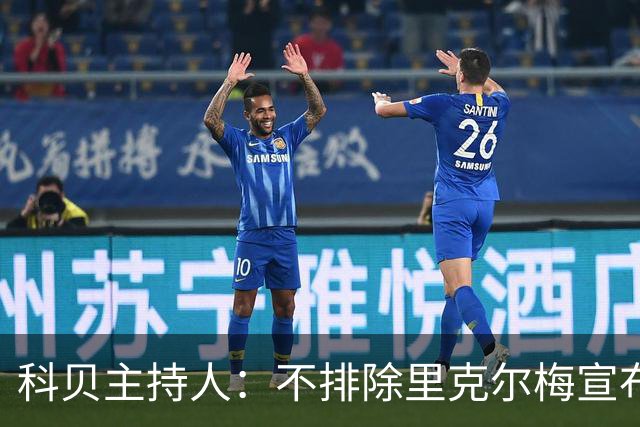 科贝主持人：不排除里克尔梅宣布会给皇马带来克洛普