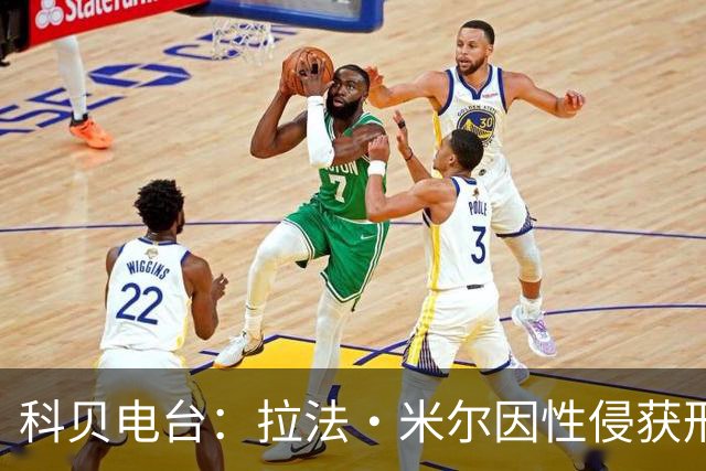 科贝电台：拉法·米尔因性侵获刑8年半，他否认指控并提起上诉