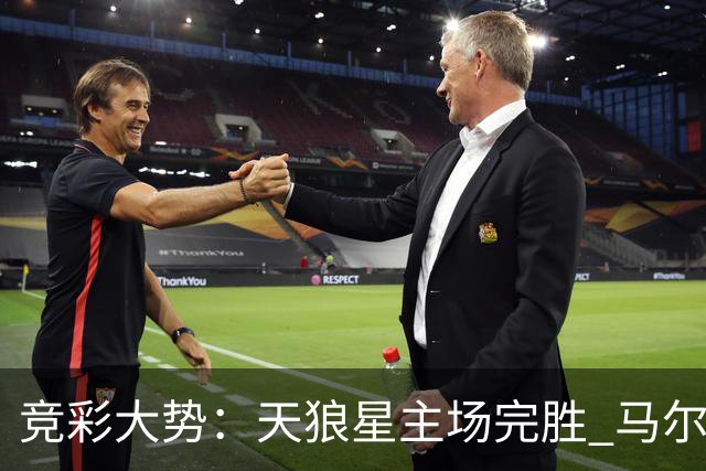 竞彩大势：天狼星主场完胜 马尔默不宜高估