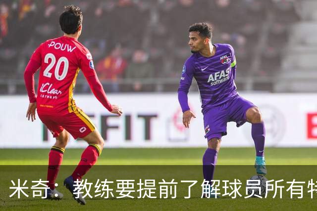 米奇：教练要提前了解球员所有特质 卡斯尔大学时就愿为球队牺牲