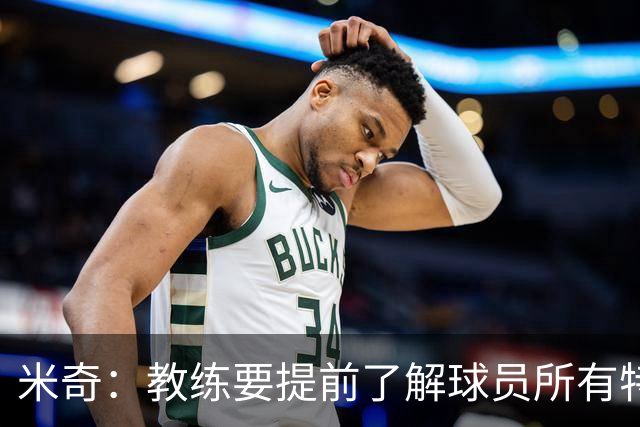 米奇：教练要提前了解球员所有特质 卡斯尔大学时就愿为球队牺牲