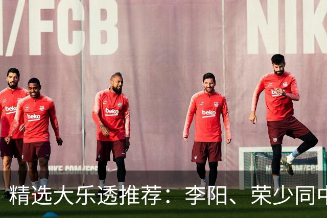 精选大乐透推荐：李阳、荣少同中头奖809万