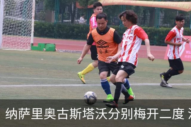 纳萨里奥古斯塔沃分别梅开二度 河南5比1大胜海牛
