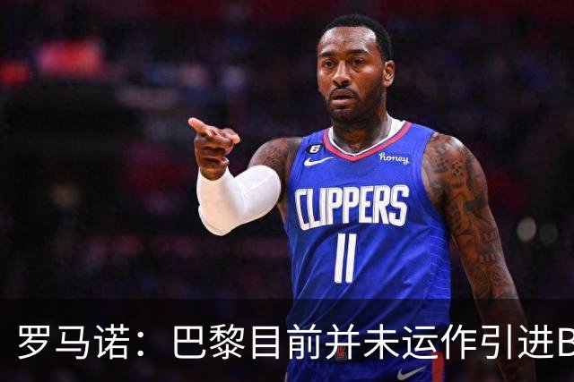 罗马诺：巴黎目前并未运作引进B费