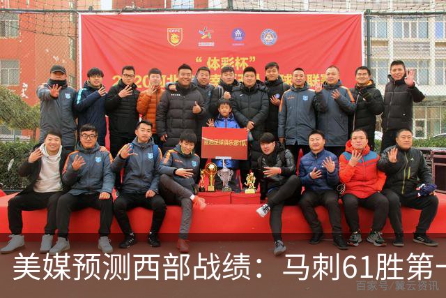 美媒预测西部战绩：马刺61胜第一 湖人48胜与火箭持平 开拓者44胜压勇士