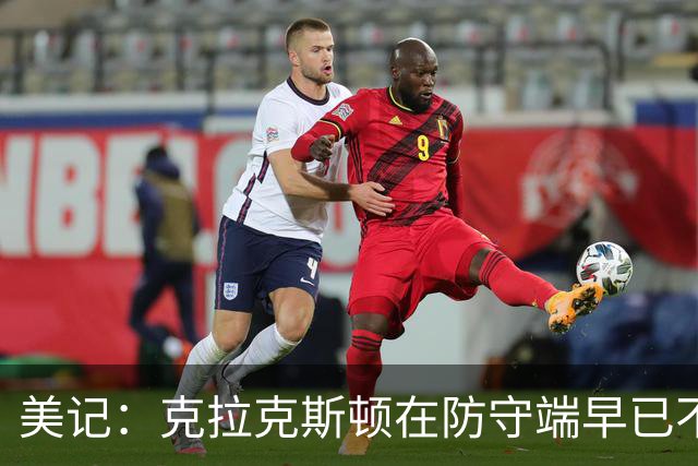 美记：克拉克斯顿在防守端早已不复当年之勇 换个球队看看吧