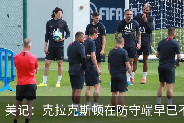 美记：克拉克斯顿在防守端早已不复当年之勇 换个球队看看吧