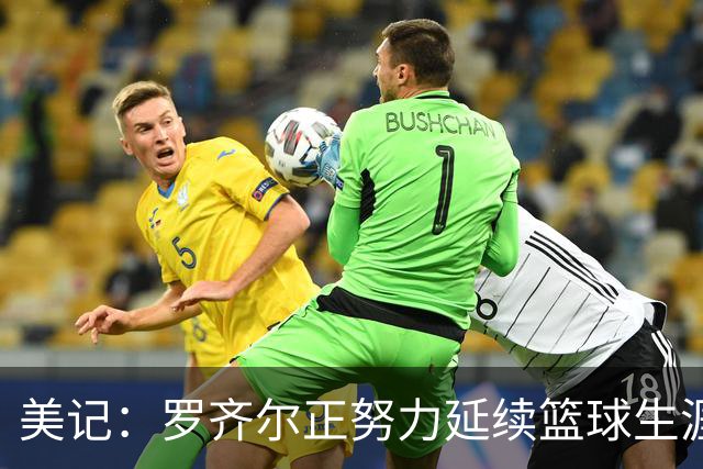 美记：罗齐尔正努力延续篮球生涯 其审判定于2027年2月开始