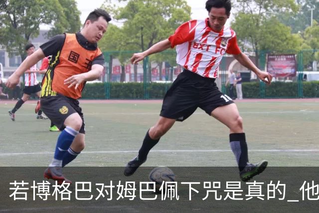 若博格巴对姆巴佩下咒是真的 他将再也进不了法国队