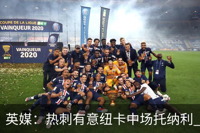英媒：热刺有意纽卡中场托纳利 除巨额转会费外不会出售