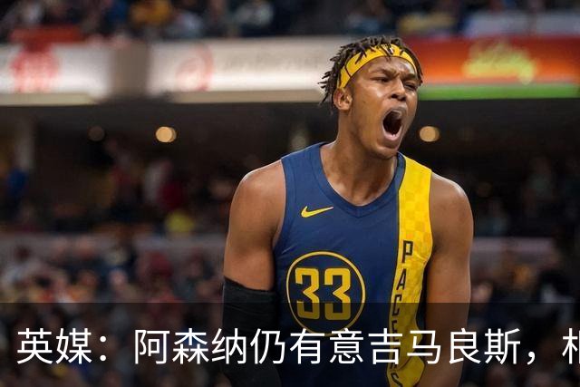英媒：阿森纳仍有意吉马良斯，相信6500万镑能搞定这笔交易