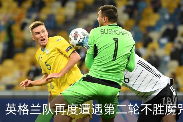 英格兰队再度遭遇第二轮不胜魔咒 图赫尔表态不需要警钟
