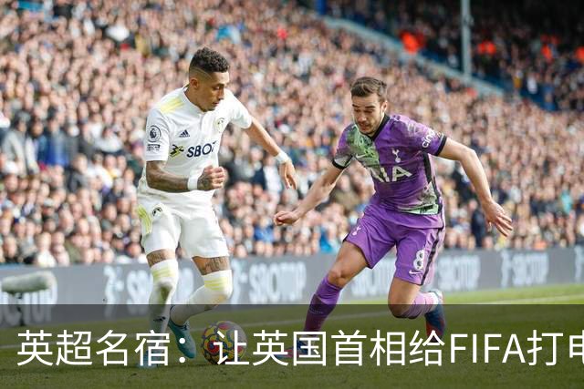 英超名宿：让英国首相给FIFA打电话 特朗普能做我们也能