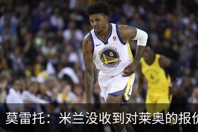 莫雷托：米兰没收到对莱奥的报价，与赫拉德-马丁也没有联系