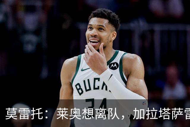 莫雷托：莱奥想离队，加拉塔萨雷和费内巴切目前尚未报价