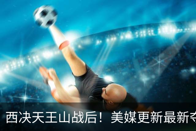 西决天王山战后！美媒更新最新夺冠及FMVP概率，马刺压力倍增