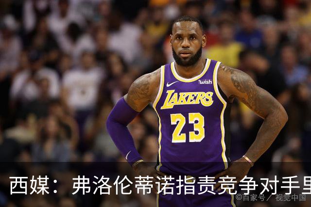 西媒：弗洛伦蒂诺指责竞争对手里克尔梅隐瞒高利率贷款