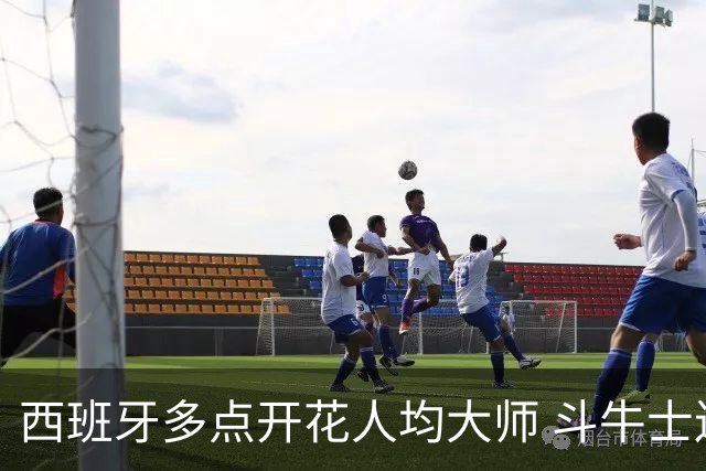 西班牙多点开花人均大师 斗牛士连两年半决赛击败法国