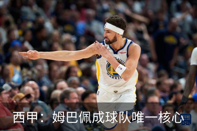 西甲：姆巴佩成球队唯一核心
