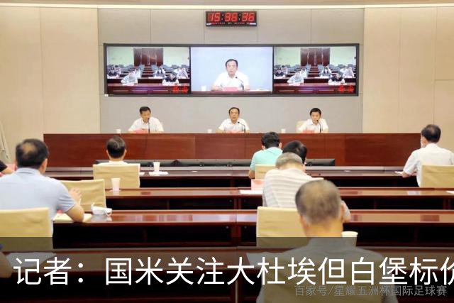 记者：国米关注大杜埃但白堡标价4000万欧 国米接近签下查洛巴