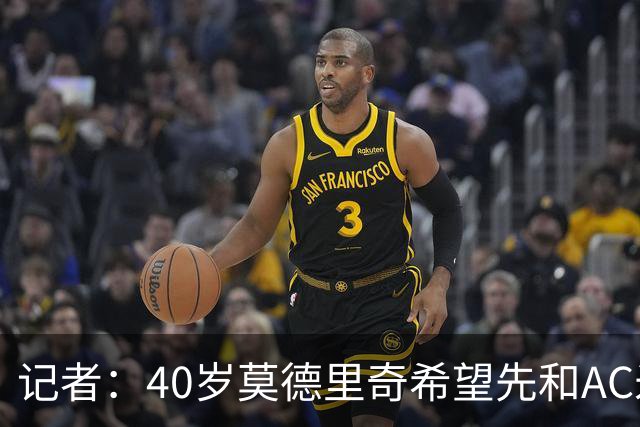 记者：40岁莫德里奇希望先和AC米兰新帅对话，再决定续约or退役